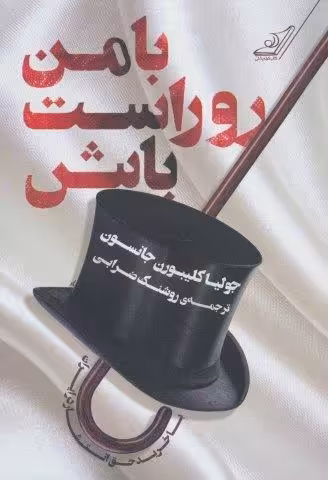 با من روراست باش