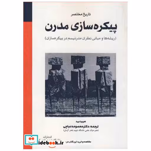 تاریخ مختصر پیکره سازی مدرن