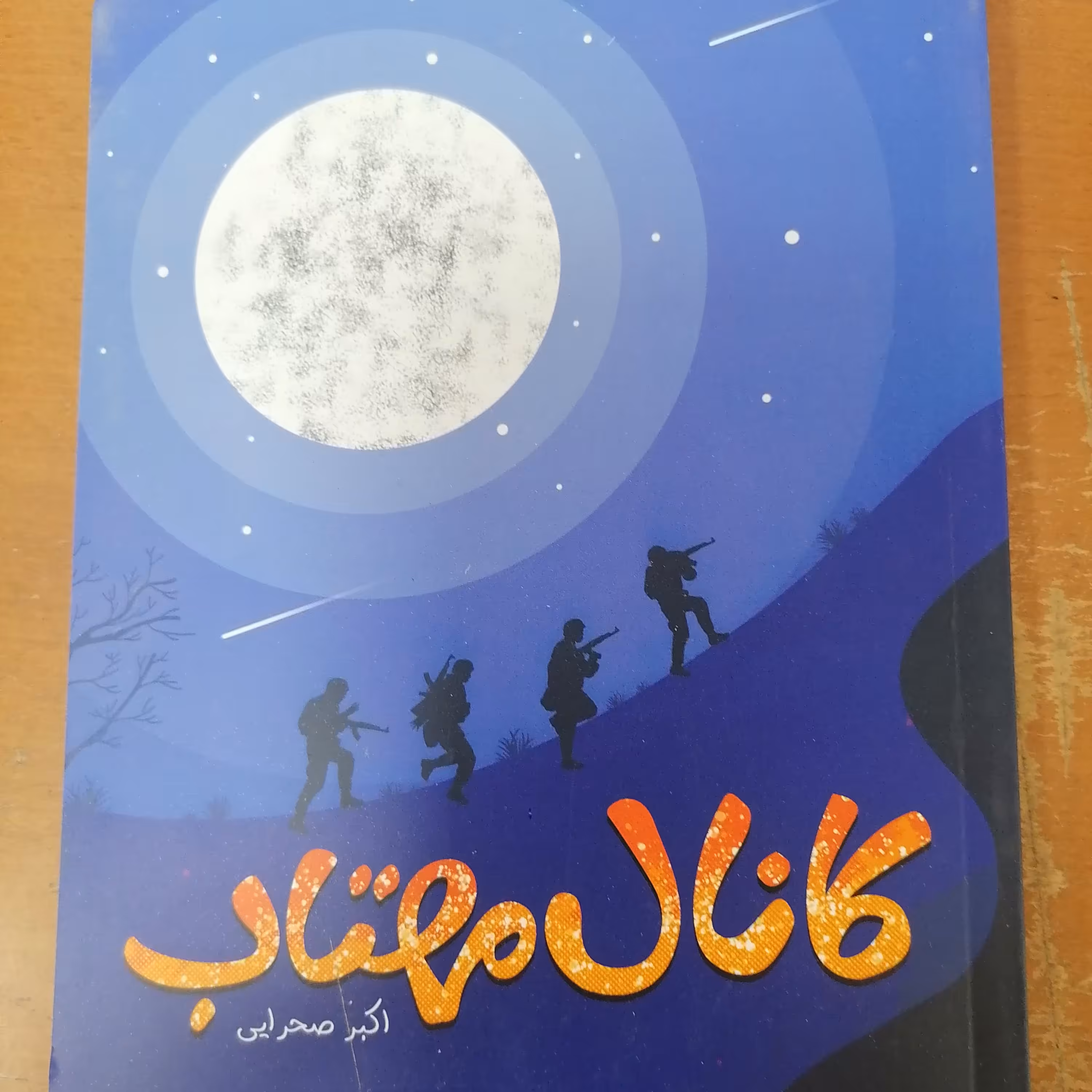کتاب کانال مهتاب نوشته اکبر صحرایی نشر جمال