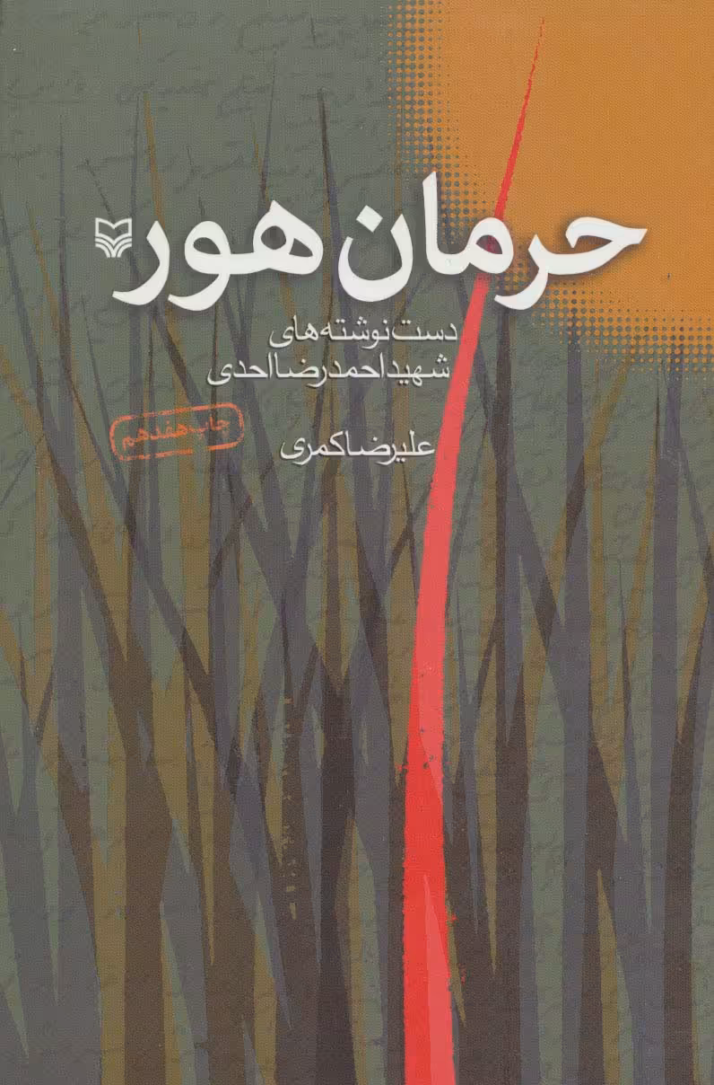 حرمان هور (دست نوشته های شهید احمدرضا احدی) - ناشربوک | خرید آنلاین کتاب