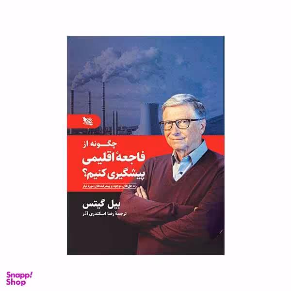 کتاب چگونه از فاجعۀ اقلیمی پیشگیری کنیم اثر بیل گیتس نشر گوتنبرگ