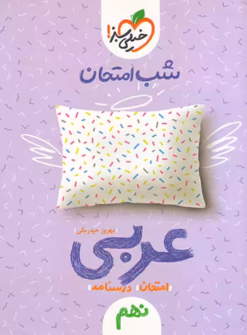 شب امتحان عربی نهم خیلی سبز