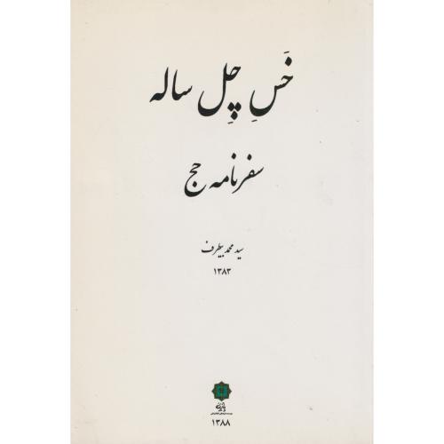 کتاب خس چل ساله سفرنامه حج