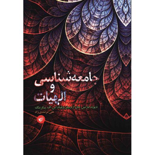 جامعهشناسی و الهیات (پیوند و تعارض)