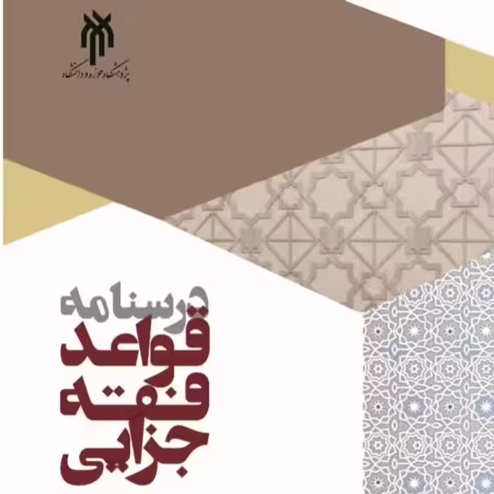 درسنامه قواعد فقه جزایی