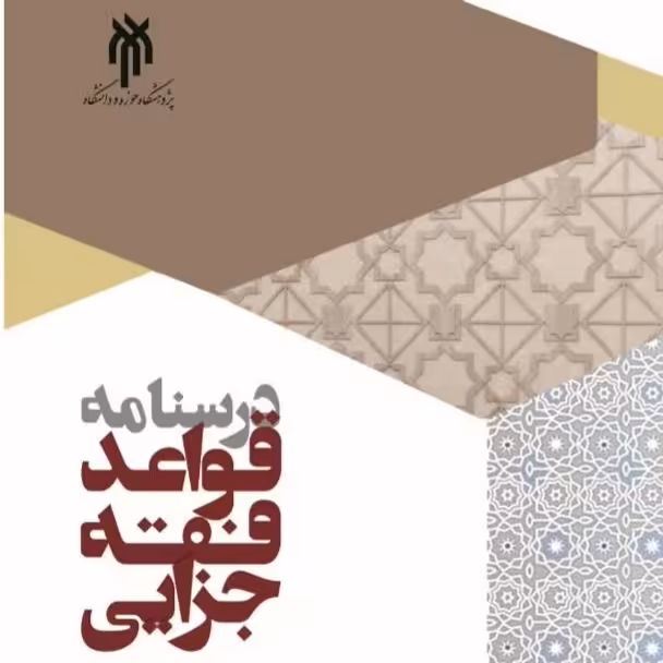 درسنامه قواعد فقه جزایی