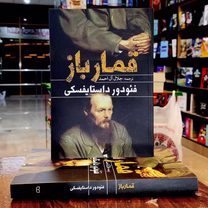 کتاب قمارباز-فئودور داستایفسکی- جلال آل احمد-نشر یوشیتا