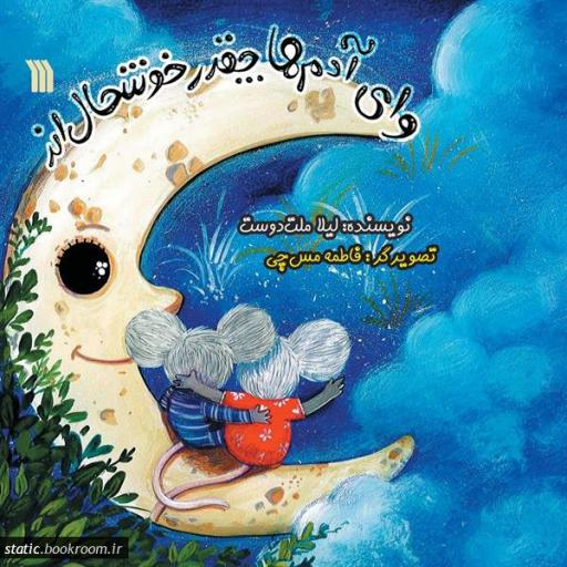 وای آدم ها چقدر خوشحال اند