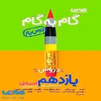 گام به گام درس یار دروس یازدهم انسانی منتشران