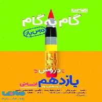 گام به گام درس یار دروس یازدهم انسانی منتشران