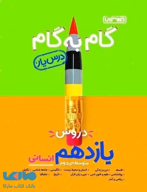 گام به گام درس یار دروس یازدهم انسانی منتشران