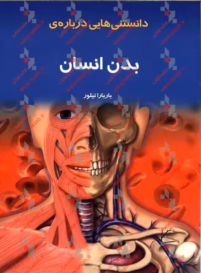 کتاب دانستنیهایی درباره بدن انسان اثر باربارا تیلور