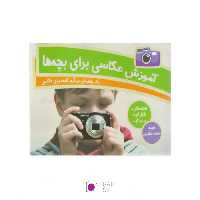 کتاب آموزش عکاسی برای بچه ها