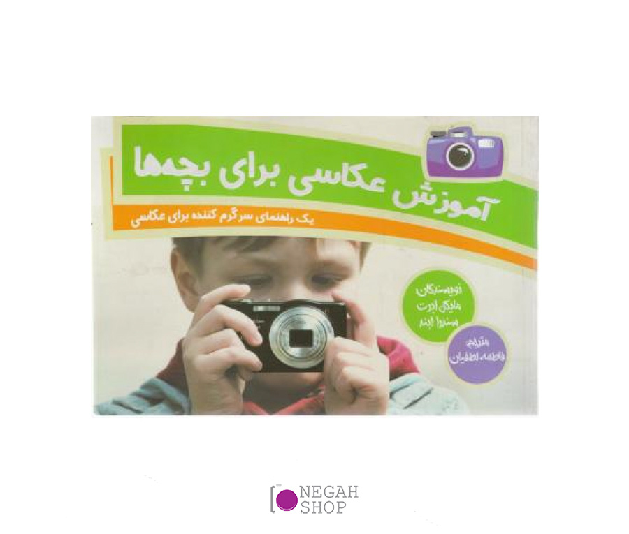 کتاب آموزش عکاسی برای بچه ها