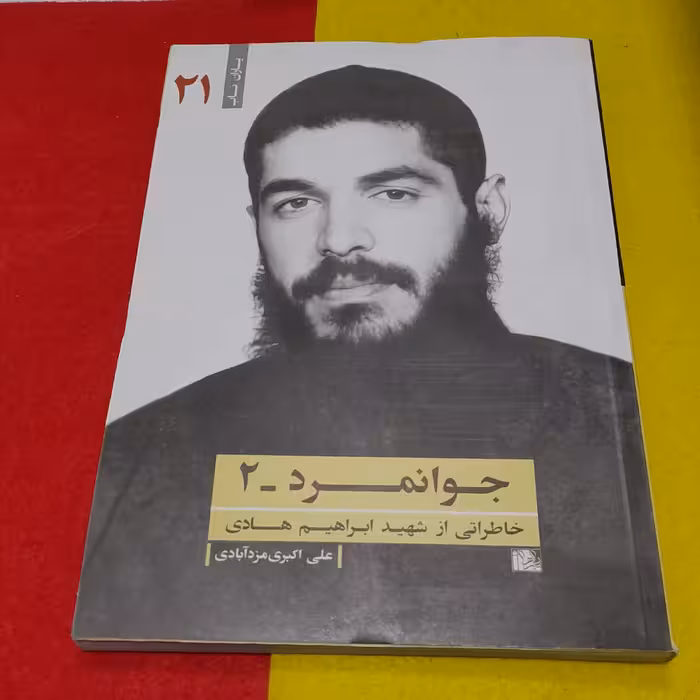 کتاب مجموعه یاران ناب جوانمرد2خاطراتی ازشهیدابراهیم هادی به قلم علی اکبری مزدآبادی انتشارات یازهرا سلام الله علیها 