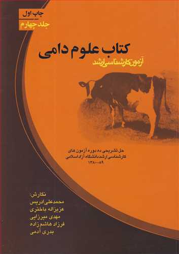 کتاب علوم دامی آزمون کارشناسی ارشد جلد 4حل تشریحی ده دوره آزمون های کارشناسی ارشد دانشگاه آزاد اسلامی1389-1380