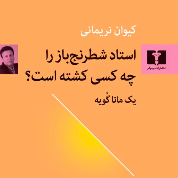 استاد شطرنج باز را چه کسی کشته است؟

