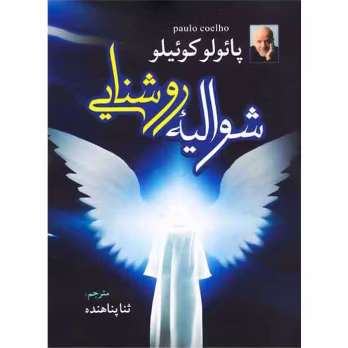 کتاب شوالیه روشنایی - پائولو کوئیلو - نشر آزرمیدخت