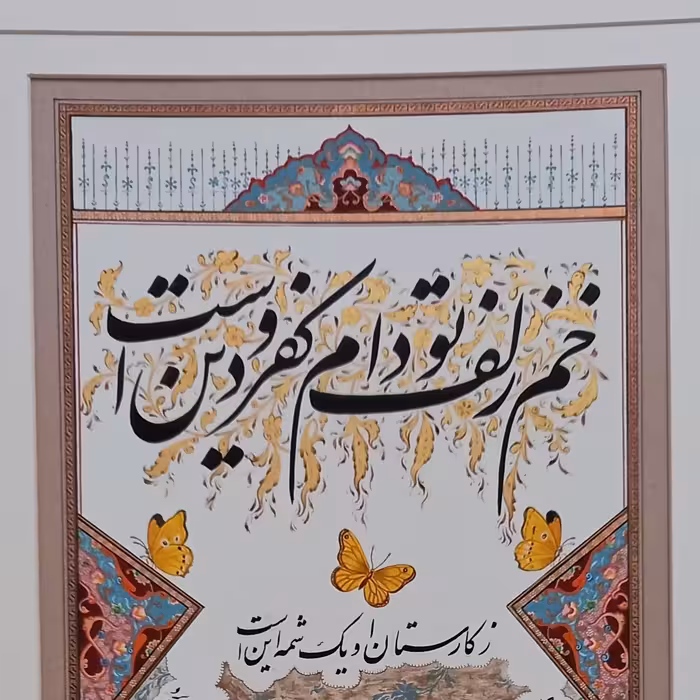 خوشنویسی و تذهیب هنر اصیل ایرانی اثر دست هنرمندان برجسته 