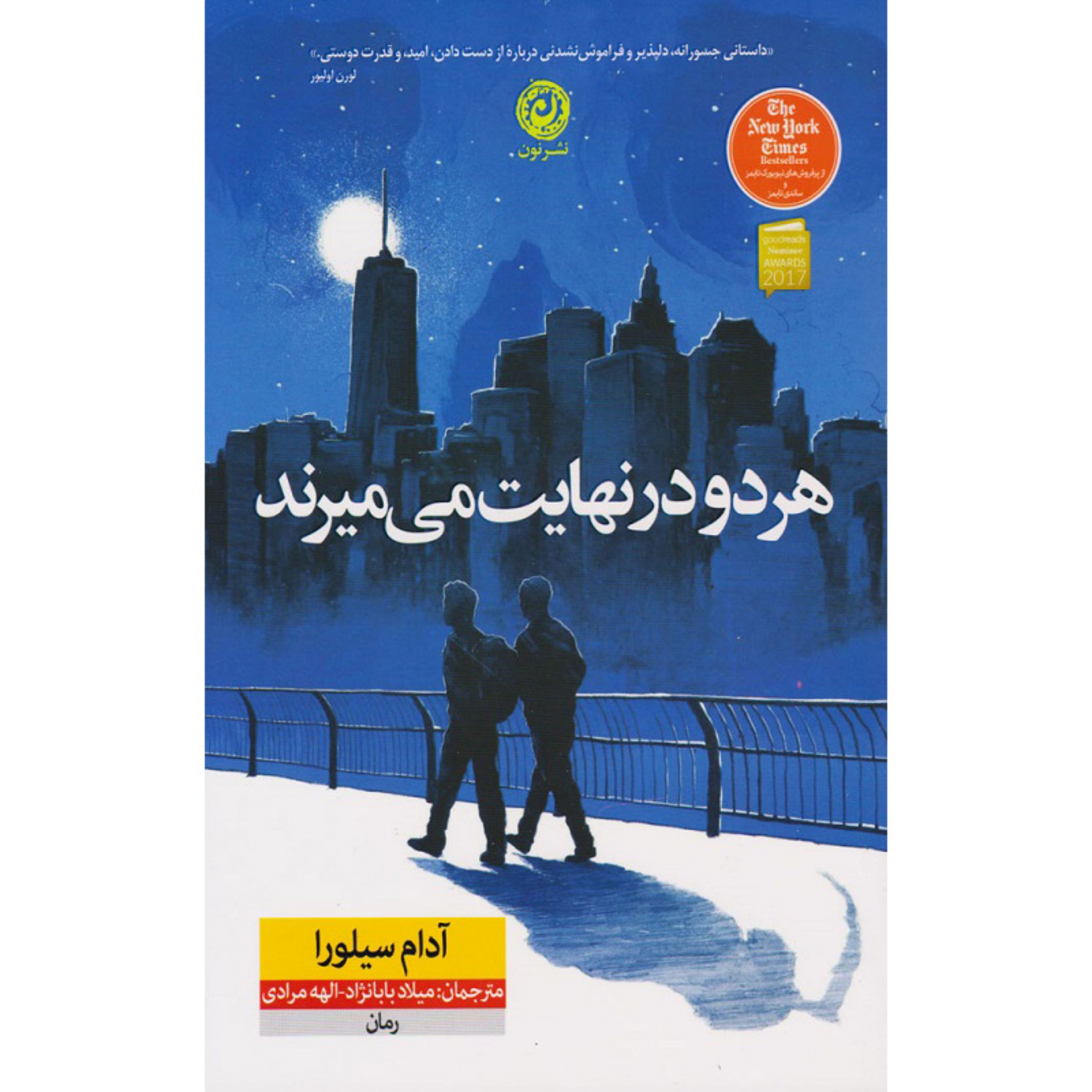 کتاب هر دو در نهایت می میرند اثر آدام سیلورا