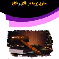 کتاب حقوق زوجه در طلاق و نکاح از انتشارات قانون یار
