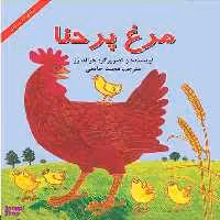کتاب مرغ پر حنا اثر جرالد رز نشر آبادیران
