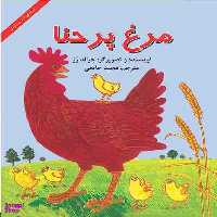 کتاب مرغ پر حنا اثر جرالد رز نشر آبادیران