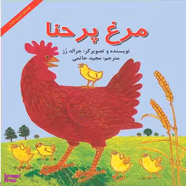 کتاب مرغ پر حنا اثر جرالد رز نشر آبادیران
