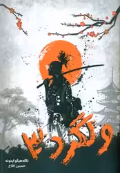 کتاب کمیک ولگرد 3 نارنگی