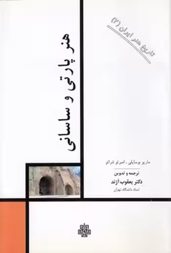 خرید کتاب تاریخ هنر ایران 02: هنر پارتی و ساسانی — کتابسرای طه