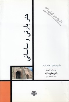 خرید کتاب تاریخ هنر ایران 02: هنر پارتی و ساسانی — کتابسرای طه