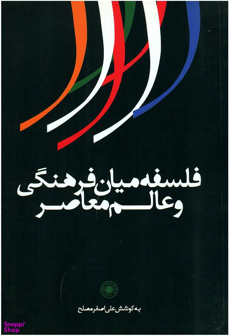 فلسفه میان فرهنگی و عالم معاصر