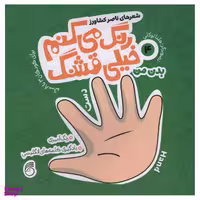 کتاب رنگ می کنم خیلی قشنگ 4: بدن من اثر ناصر کشاورز انتشارات ناریا 2 زبانه