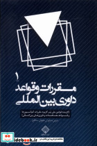 قیمت و خرید کتاب مقررات و قواعد داوری بین المللی 4جلدی | ایده بوک