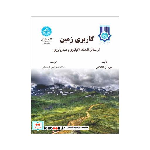 کتاب کاربری زمیناثر متقابل اقتصاد، اکولوژی و هیدرولوژی 2432 اثر جی-آر-اکالاگان