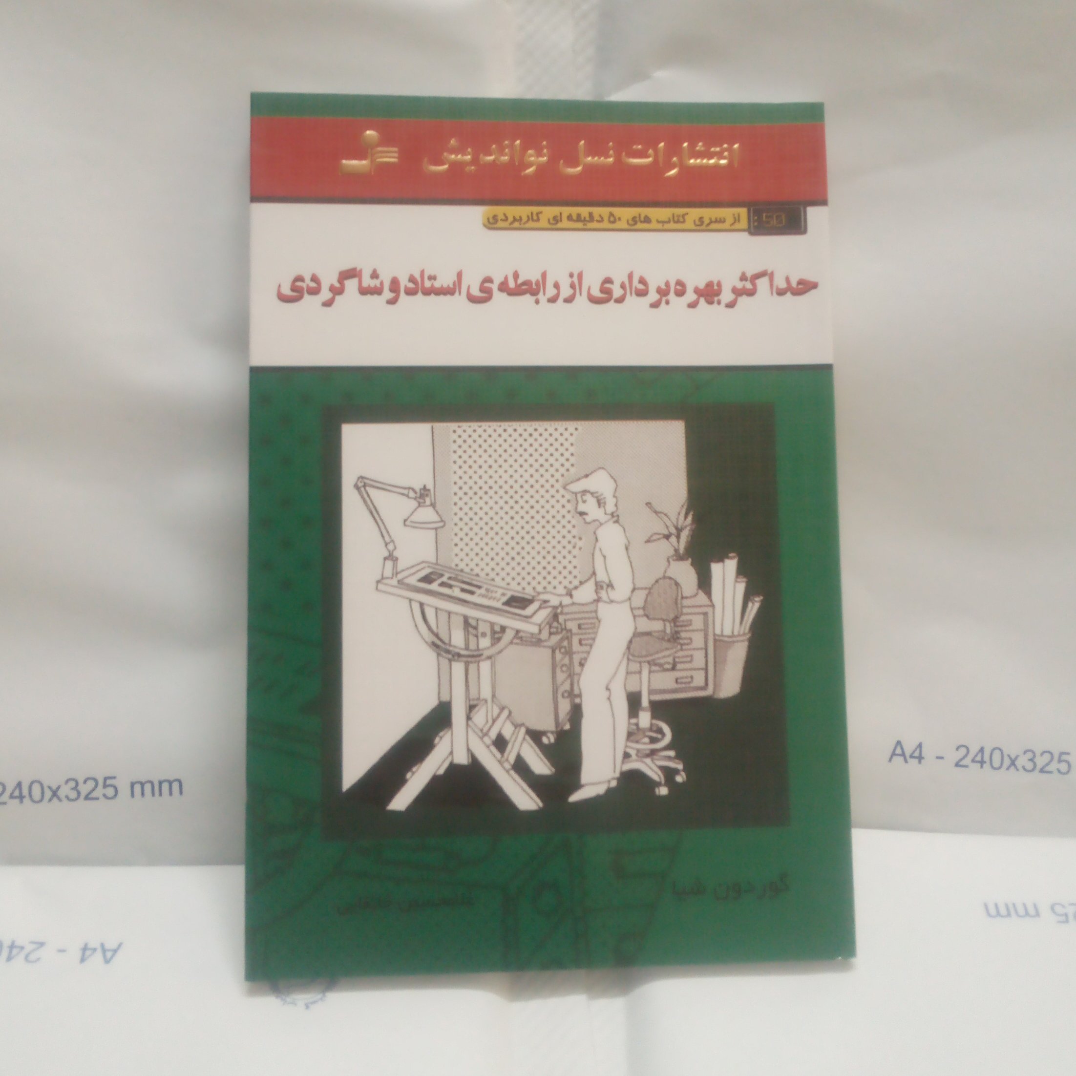 کتاب حداکثر بهره برداری از رابطه استادوشاگردی نوشته گوردون شیاچاپ1389