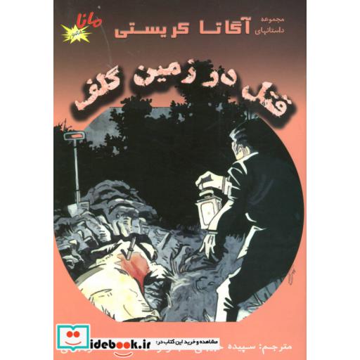 کتاب قتل در زمین گلف (مجموعه داستانهای آگاتا کریستی)،(گلاسه) اثر آگاتا کریستی