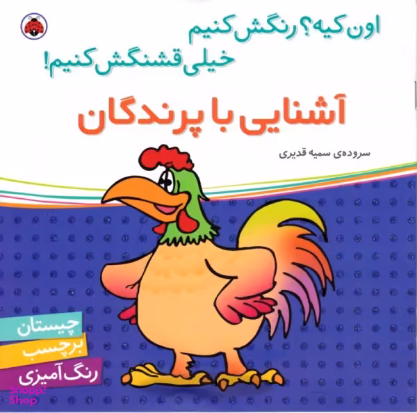 کتاب آشنایی با پرندگان اثر سمیه قدیری انتشارات شهر قلم