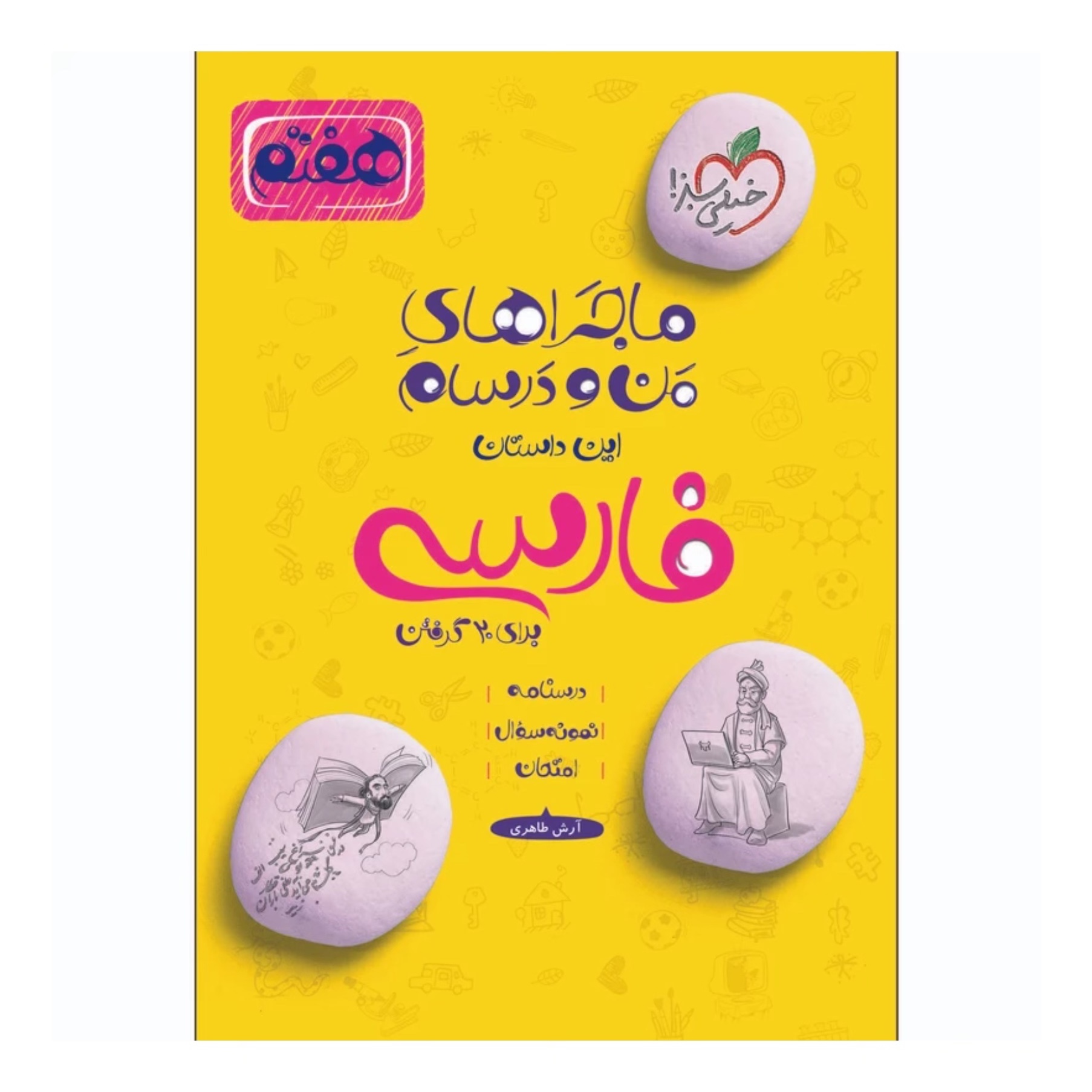کتاب ماجراهای من و درسام فارسی هفتم خیلی سبز