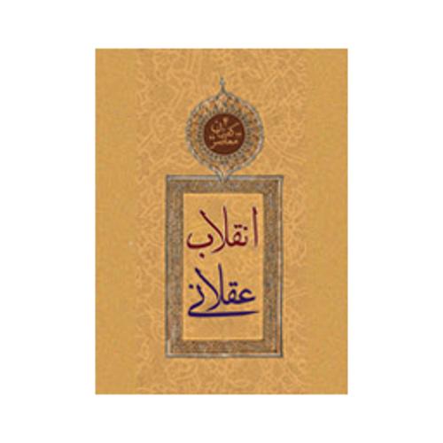 گفتمان معاصر4 انقلاب عقلانی