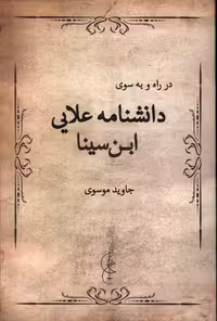 کتاب در راه و به سوی علامه علایی پرسش
