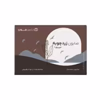 صابون شستشو خاص مون مدل زردچوبه وزن 100 گرم