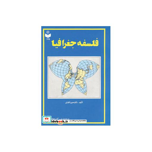 کتاب فلسفه جغرافیا کد 175 اثر شکوئی