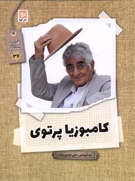 کتاب قرار با ستاره 37 کامبوزیا پرتوی گویا
