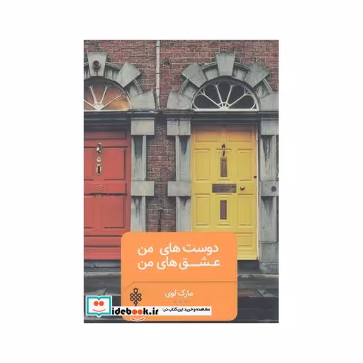 کتاب دوست های من عشق های من