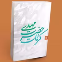 کتاب کرامات حضرت مهدی (عج) (انتشارات کتاب جمکران)