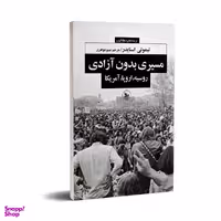 کتاب مسیری بدون آزادی اثر تیموتی اسنایدر انتشارات چلچله