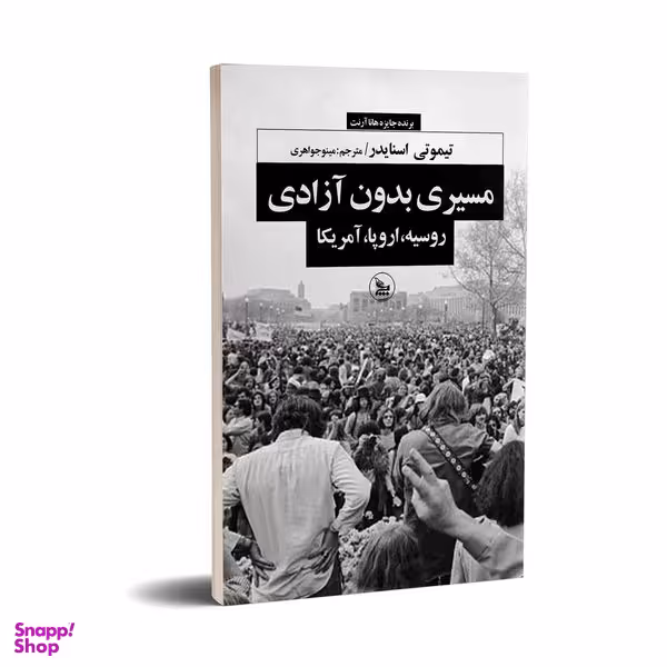 کتاب مسیری بدون آزادی اثر تیموتی اسنایدر انتشارات چلچله