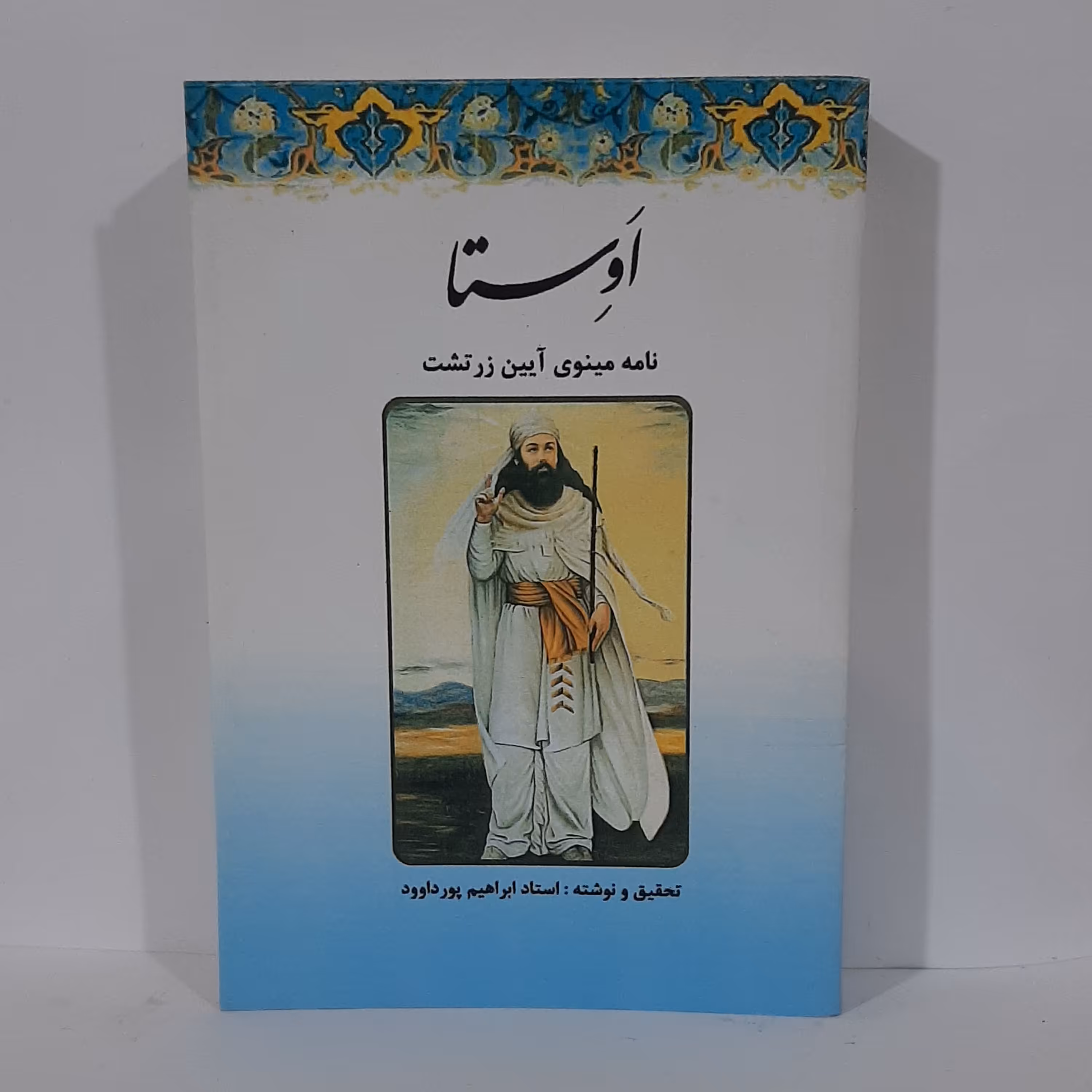 کتاب اوستا (نامه مینوی آیین زرتشت) نحقیق و نوشته ابراهیم پورداوود