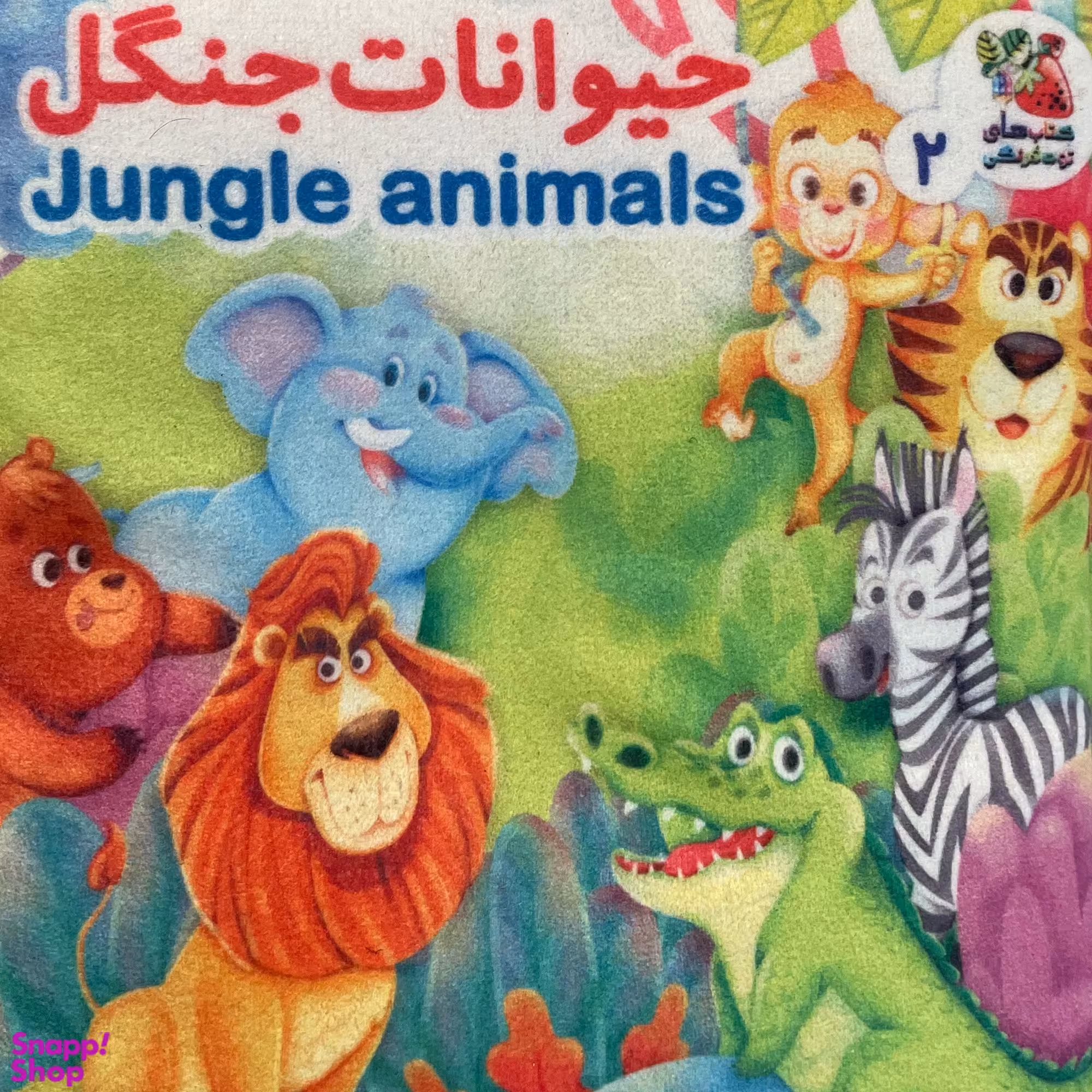 كتاب  حيوانات جنگل اثر هستی اصغری انتشارات سايه گستر